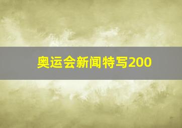 奥运会新闻特写200