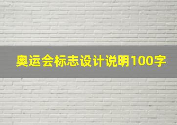 奥运会标志设计说明100字