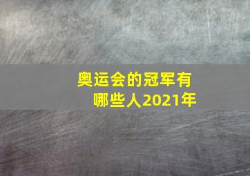 奥运会的冠军有哪些人2021年