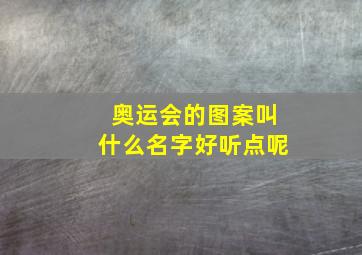 奥运会的图案叫什么名字好听点呢