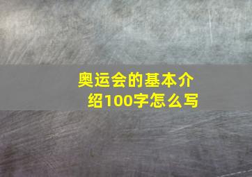 奥运会的基本介绍100字怎么写