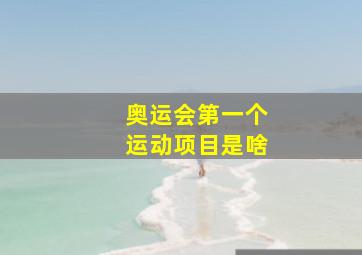 奥运会第一个运动项目是啥