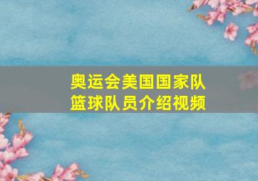 奥运会美国国家队篮球队员介绍视频