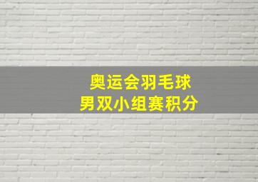 奥运会羽毛球男双小组赛积分