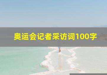 奥运会记者采访词100字