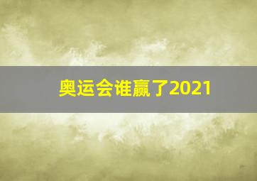 奥运会谁赢了2021