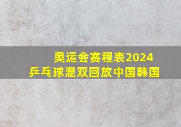 奥运会赛程表2024乒乓球混双回放中国韩国