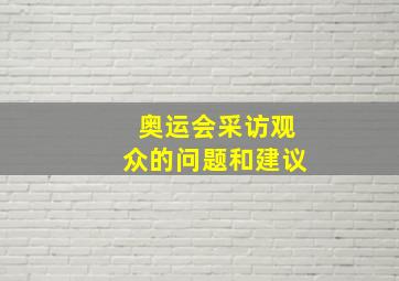 奥运会采访观众的问题和建议