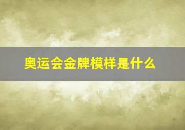 奥运会金牌模样是什么