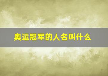 奥运冠军的人名叫什么