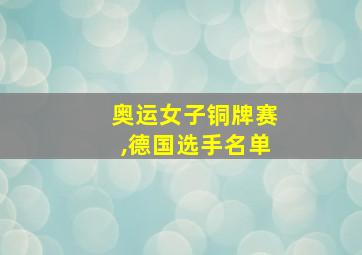 奥运女子铜牌赛,德国选手名单