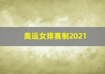 奥运女排赛制2021