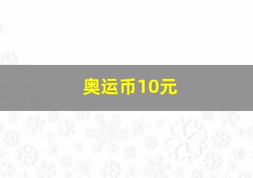 奥运币10元