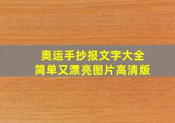 奥运手抄报文字大全简单又漂亮图片高清版