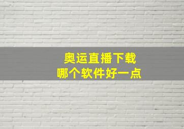 奥运直播下载哪个软件好一点