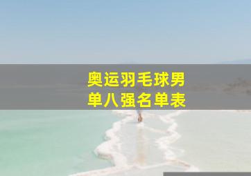 奥运羽毛球男单八强名单表