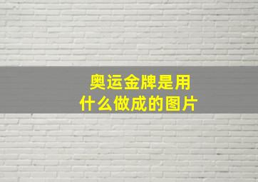 奥运金牌是用什么做成的图片