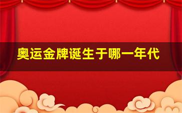 奥运金牌诞生于哪一年代