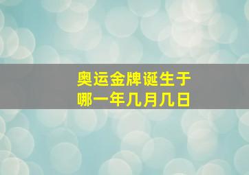 奥运金牌诞生于哪一年几月几日