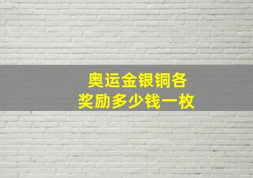 奥运金银铜各奖励多少钱一枚