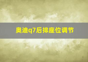 奥迪q7后排座位调节