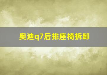 奥迪q7后排座椅拆卸