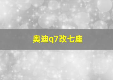 奥迪q7改七座