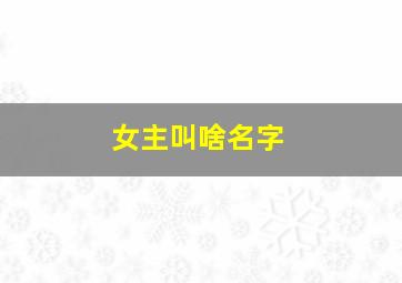 女主叫啥名字