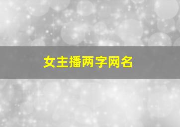 女主播两字网名