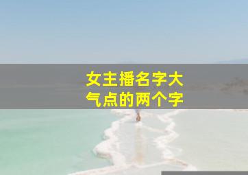 女主播名字大气点的两个字