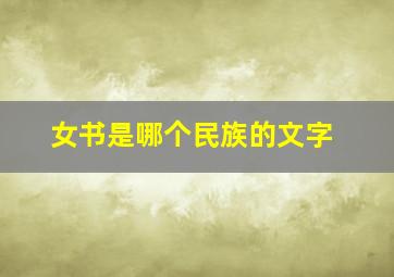 女书是哪个民族的文字