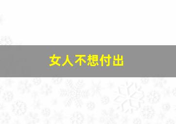 女人不想付出