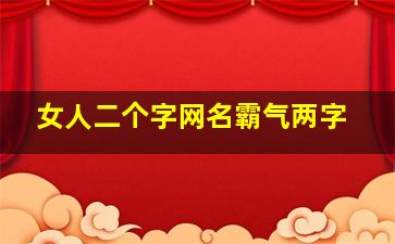 女人二个字网名霸气两字