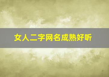 女人二字网名成熟好听