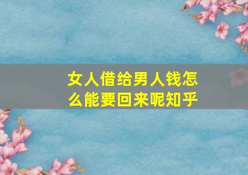 女人借给男人钱怎么能要回来呢知乎