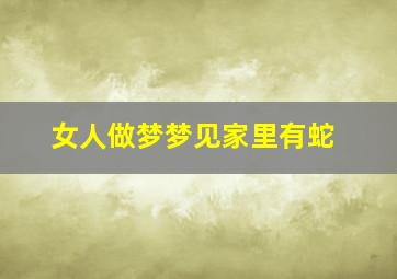 女人做梦梦见家里有蛇