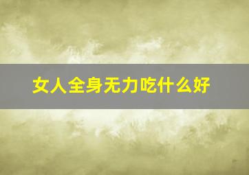 女人全身无力吃什么好