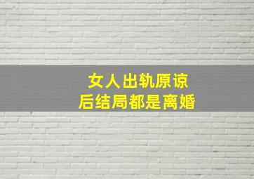 女人出轨原谅后结局都是离婚