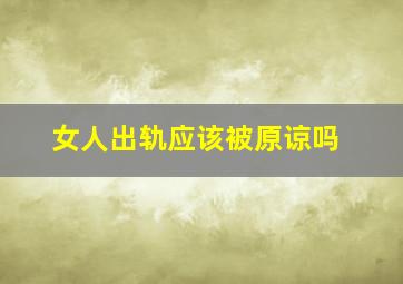 女人出轨应该被原谅吗