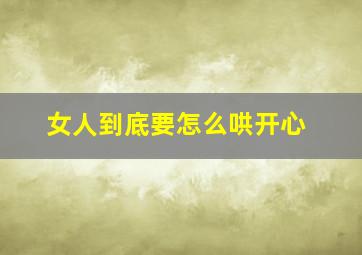 女人到底要怎么哄开心