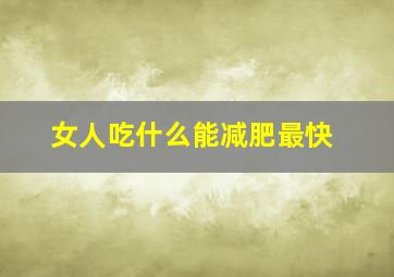 女人吃什么能减肥最快