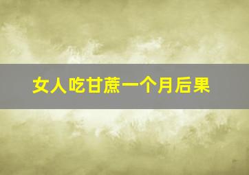 女人吃甘蔗一个月后果