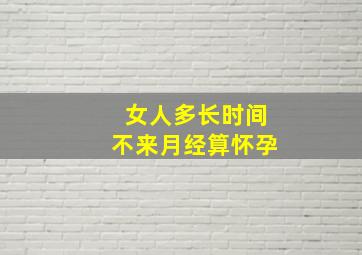 女人多长时间不来月经算怀孕