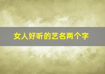 女人好听的艺名两个字