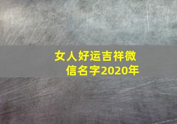 女人好运吉祥微信名字2020年