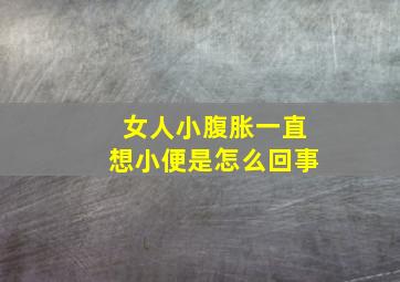 女人小腹胀一直想小便是怎么回事