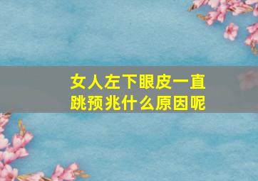 女人左下眼皮一直跳预兆什么原因呢