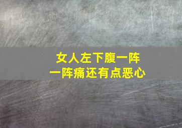 女人左下腹一阵一阵痛还有点恶心