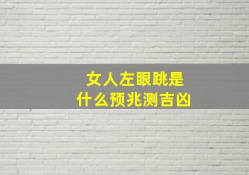 女人左眼跳是什么预兆测吉凶