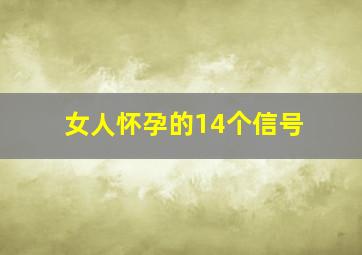 女人怀孕的14个信号